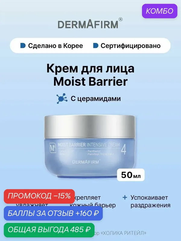 Dermafirm Интенсивно увлажняющий крем для лица с церамидами Moist Barrier Intensive Cream M4 50 мл — Dermafirm, промокод и 160 баллов за отзыв Яндекс Маркет