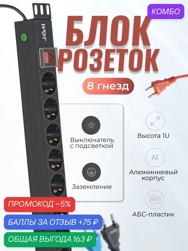 Блок розеток 19", 8 розеток, кабель 1.8м, 1U, алюминий, выключатель 220В W&T (WT-PDU-G8) — W&T, промокод и 75 баллов за отзыв Яндекс Маркет
