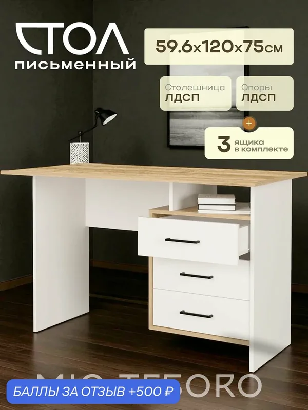 Стол письменный Mio Tesoro Лайт, 120х59.6х75 см, белый, крафт золотой — Mio Tesoro, скидка по промокоду Яндекс Маркет