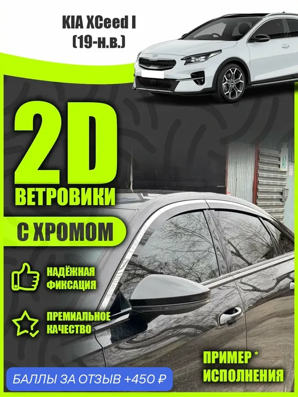 2D дефлекторы с хромом для Kia Xceed 1 (2019-н. в.) / Ветровики Киа Иксид 1 поколения. Комплект 4 шт. — 450 баллов за отзыв Яндекс Маркет
