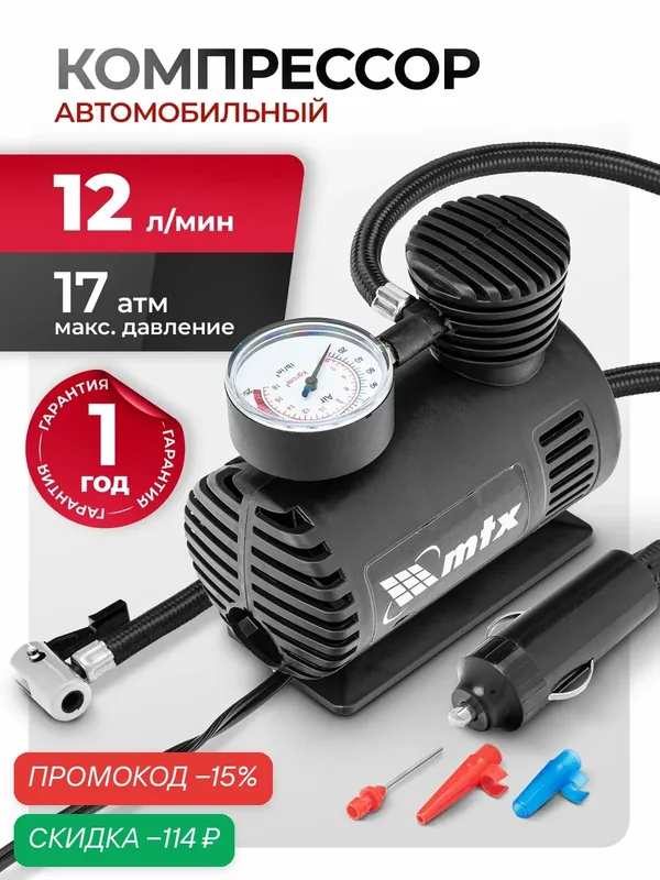 Компрессор автомобильный MTX, С-12, 12 В, 17 атм, 12 л/мин, 58100 — скидка по промокоду Яндекс Маркет