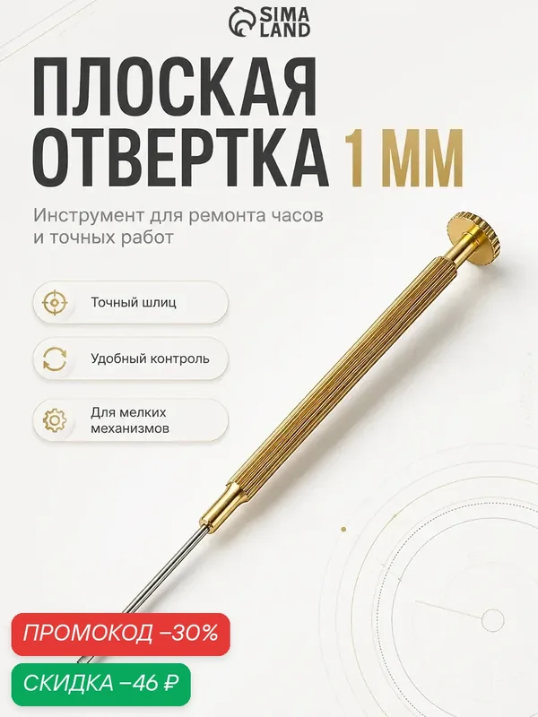 Отвертка плоская 1 мм, инструмент для ремонта часов (точных работ) — Сима-ленд, скидка по промокоду Яндекс Маркет