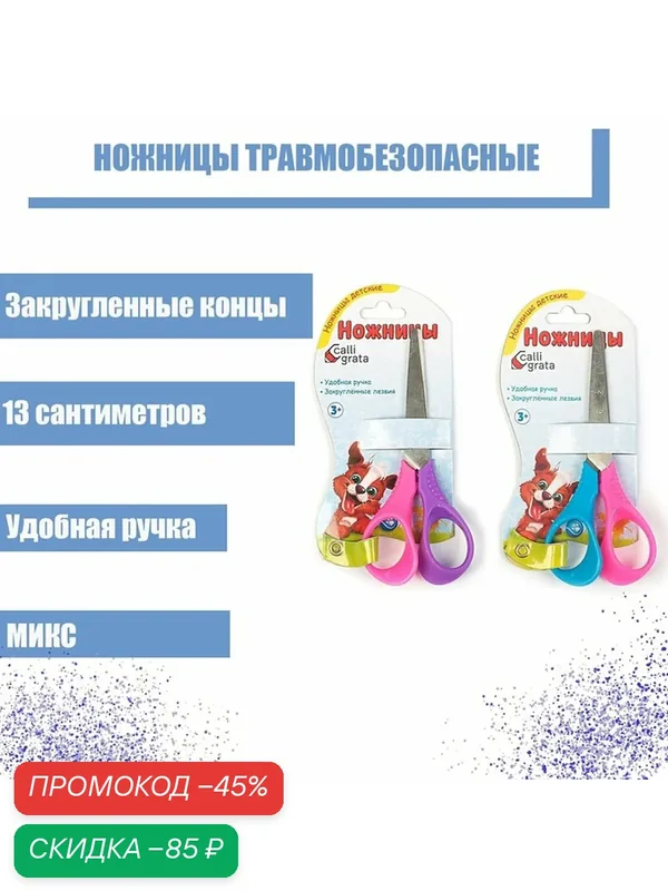 Ножницы 13 см, травмобезопасные, пластиковые, выгнутые эргономичные ручки, микс — Calligrata, скидка по промокоду Яндекс Маркет