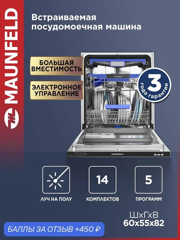 Посудомоечная машина MAUNFELD MLP-123I Light Beam, луч на полу, встраиваемая, 14 комплектов посуды, 60 см — MAUNFELD, скидка по промокоду Яндекс Маркет