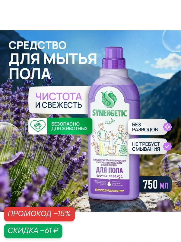 Средство для мытья полов Synergetic "Горная лаванда", биоразлагаемое, антибактериальное 750 мл — Synergetic, скидка по промокоду Яндекс Маркет