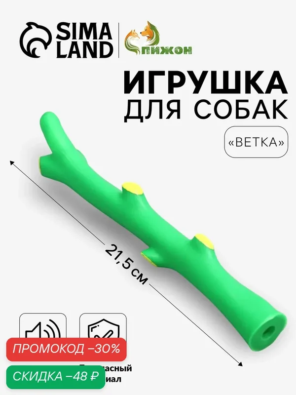 Игрушка для собак Пижон "Ветка", пищащая, виниловая, 21.5 см — ПИЖОН, скидка по промокоду Яндекс Маркет