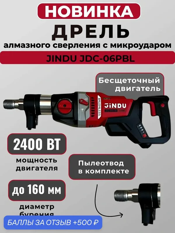 Бесщеточная дрель JINDU JDC-06PBLXT, для сухого сверления, 2400Вт, 160 мм — JINDU, 500 баллов за отзыв Яндекс Маркет
