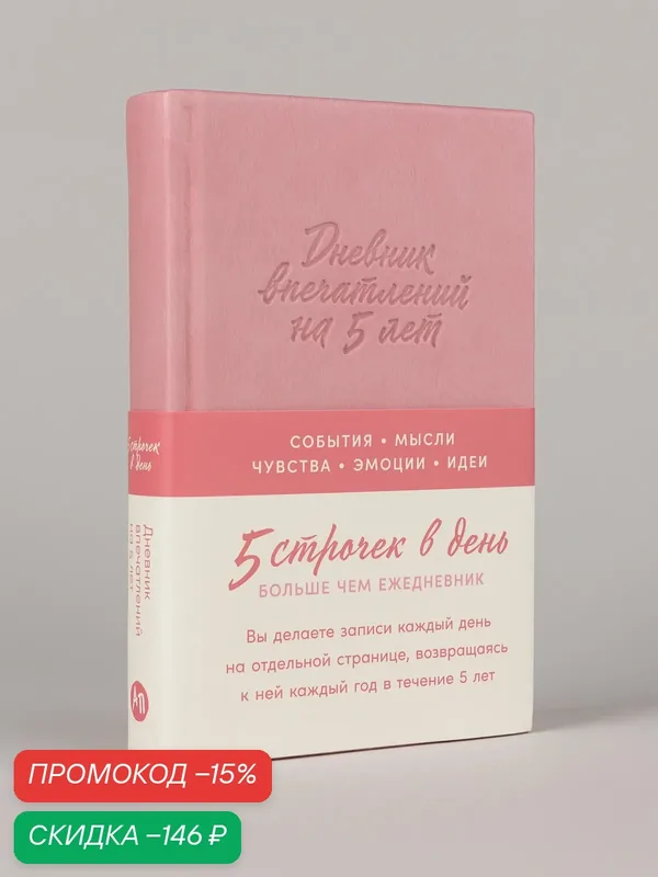 Ежедневник "Дневник впечатлений на 5 лет: 5 строчек в день" (Роза) мини — Альпина Паблишер, скидка по промокоду Яндекс Маркет