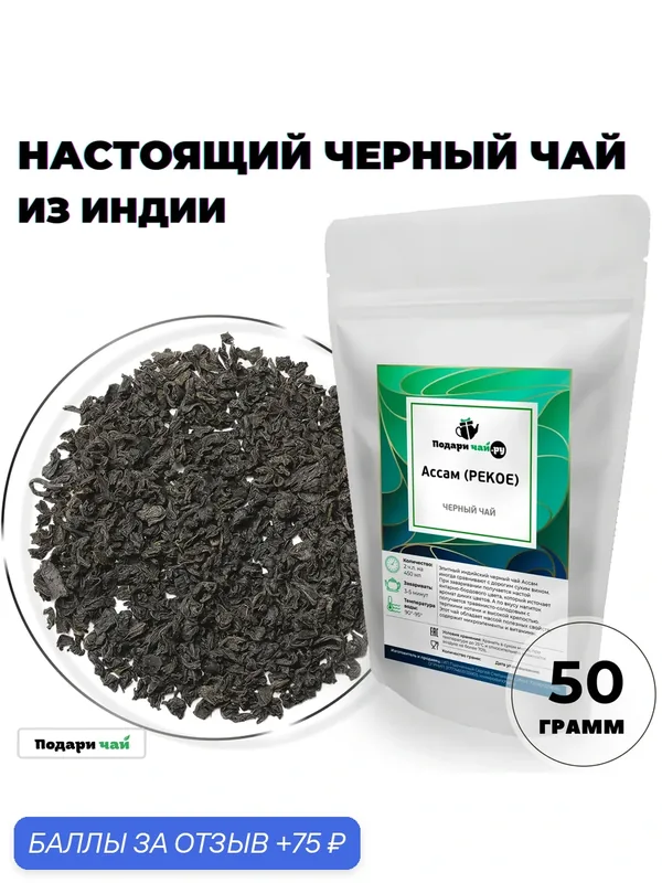 Черный чай Ассам (PEKOE - пекое, Классический Индийский чай) от Подари чай, 50 г — Подаричай, 75 баллов за отзыв Яндекс Маркет