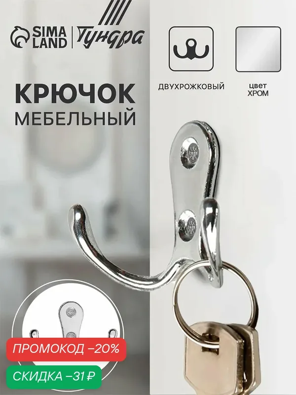 Крючок мебельный, двухрожковый тундра TK диаметр 006, металл, хром — Тундра, скидка по промокоду Яндекс Маркет