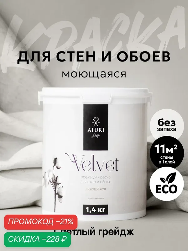 Краска для стен и обоев Aturi Design Velvet 1, 4 кг Светлый грейдж матовая, без запаха водоэмульсионная серая бежевая — Aturi Design, скидка по промокоду Яндекс Маркет