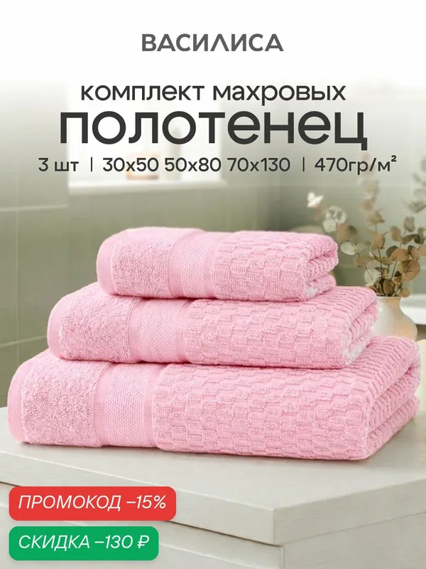 Комплект полотенец Василиса Валенсия 30х50, 50х80, 70х130, 3шт, Чайная роза — Василиса, скидка по промокоду Яндекс Маркет