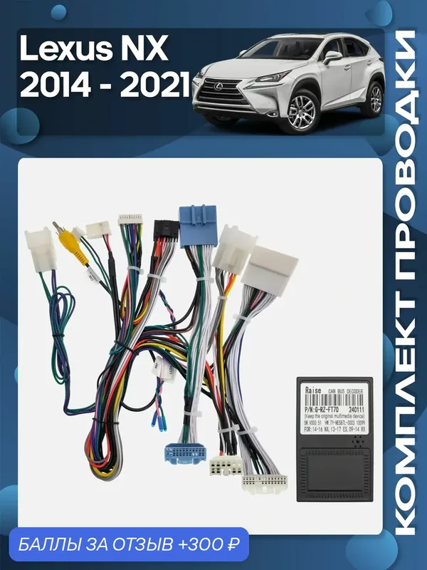 Комплект проводки Lexus NX 2014 — 2021 для установки Android магнитолы / Wide Media — Wide Media, 300 баллов за отзыв Яндекс Маркет