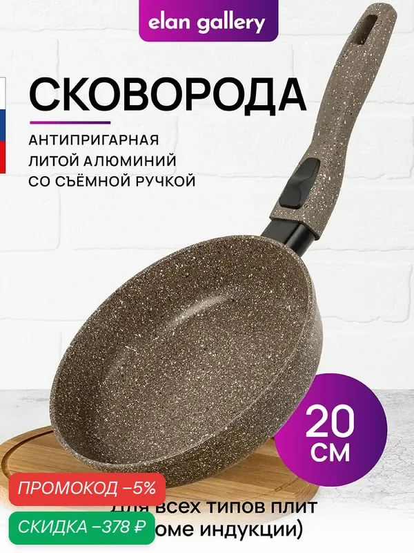 Сковорода глубокая 20 см Elan Gallery гармония вкуса Коричневый опал, без крышки, со съемной ручкой, антипригарное покрытие — скидка по промокоду Яндекс Маркет