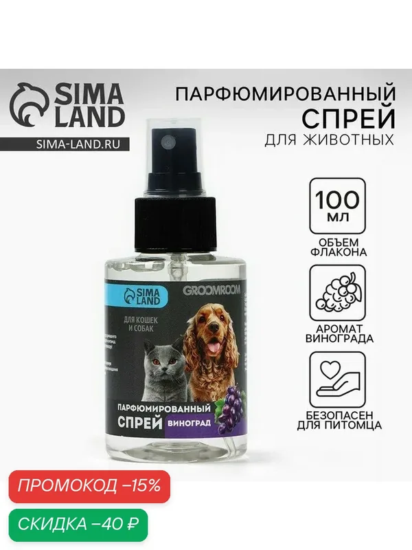 Парфюмированный спрей для животных Groomroom, аромат «Виноград», 100 мл — Groomroom, скидка по промокоду Яндекс Маркет