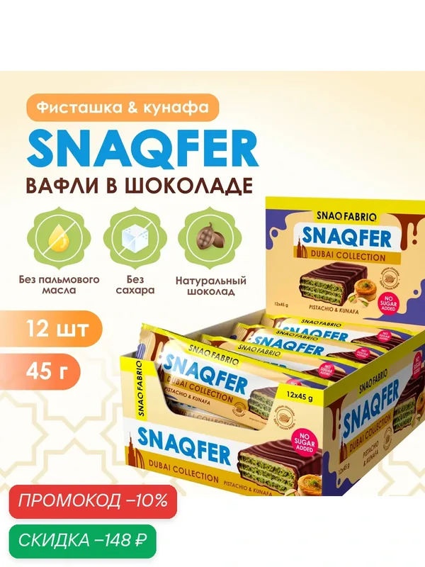 Snaq Fabriq Вафли в шоколаде без сахара SNAQFER "Фисташка и тесто катаифи", 45г х 12шт — Snaq Fabriq, скидка по промокоду Яндекс Маркет