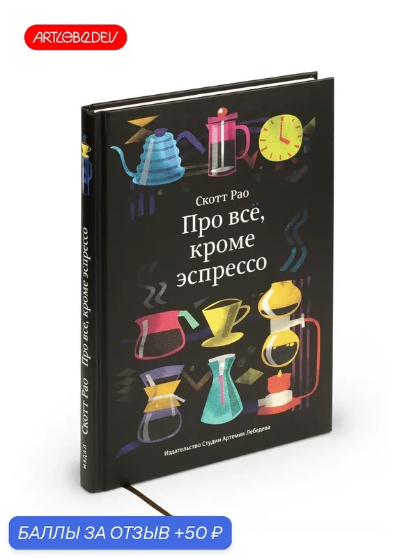 Книга "Про все, кроме эспрессо" Рао Скотт, Студия Артемия Лебедева — Студия Артемия Лебедева, 50 баллов за отзыв Яндекс Маркет