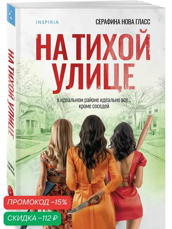 Гласс С. На тихой улице — Inspiria, скидка по промокоду Яндекс Маркет