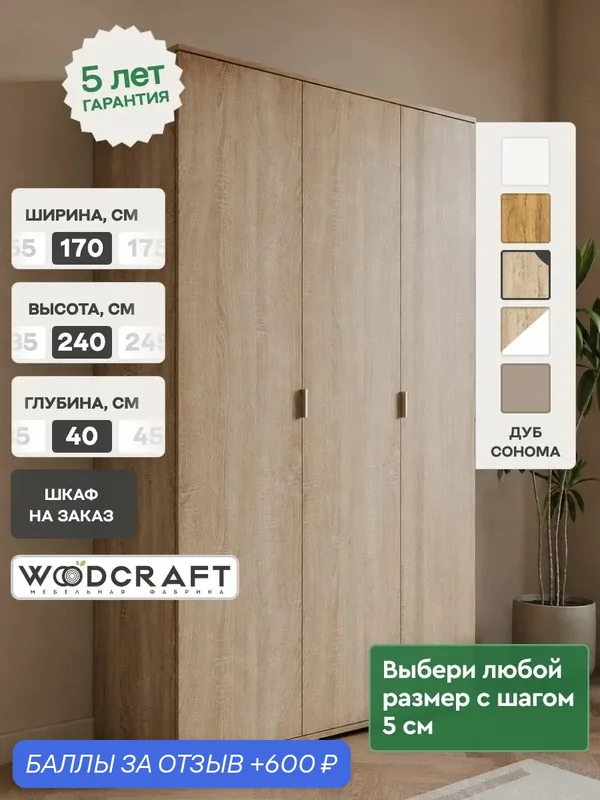 Распашной шкаф для одежды 170х40х240 Дуб Сонома, Соло 3.2 — Woodcraft, 600 баллов за отзыв Яндекс Маркет