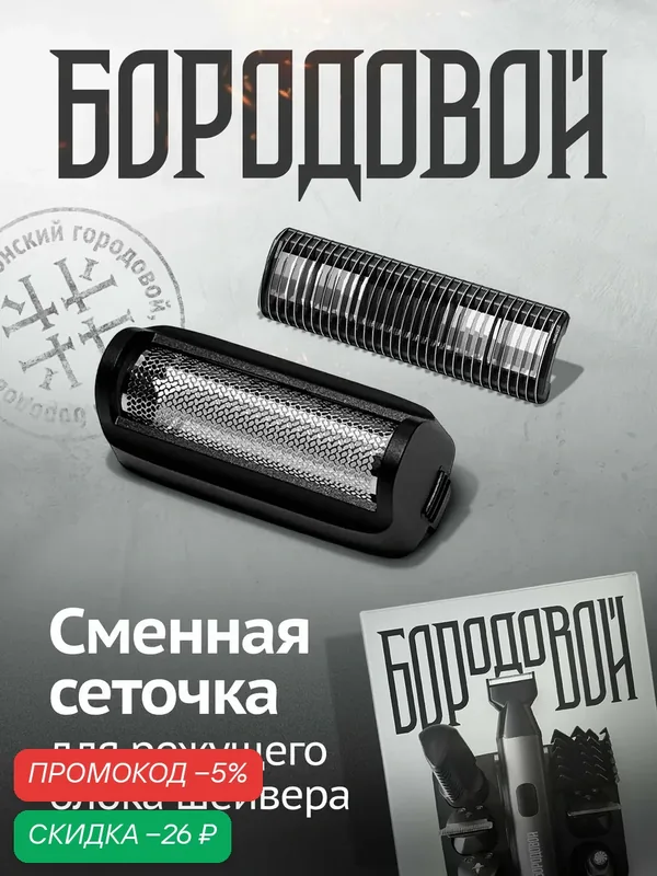 Сменная сеточка и нож для насадки шейвера Бородовой 6в1, запасной бреющий блок для триммера — БОРОДОВОЙ, скидка по промокоду Яндекс Маркет