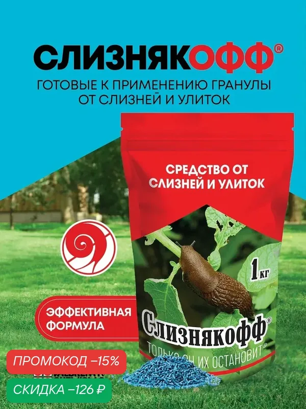 Средство для борьбы со слизнями и улитками Слизнякофф (60 г/кг метальдегида), 1 кг — Valbrenta Chemicals, скидка по промокоду Яндекс Маркет