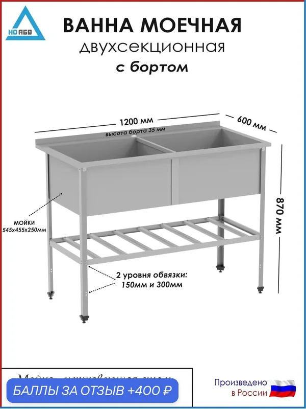 Ванна моечная двухсекционная с бортом ВМ-АБВ-О-р 1200х600х870 (545х455х250 мойка нерж, полка решетка и каркас оцинк.) — НО АБВ, скидка по промокоду Яндекс Маркет