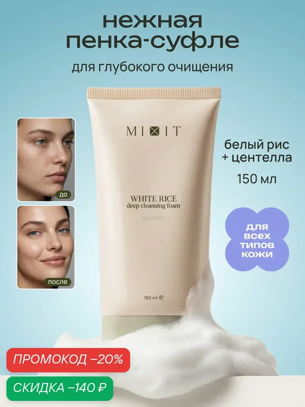 MIXIT Пенка для умывания и глубокого очищения лица c экстрактом риса — MIXIT, скидка по промокоду Яндекс Маркет