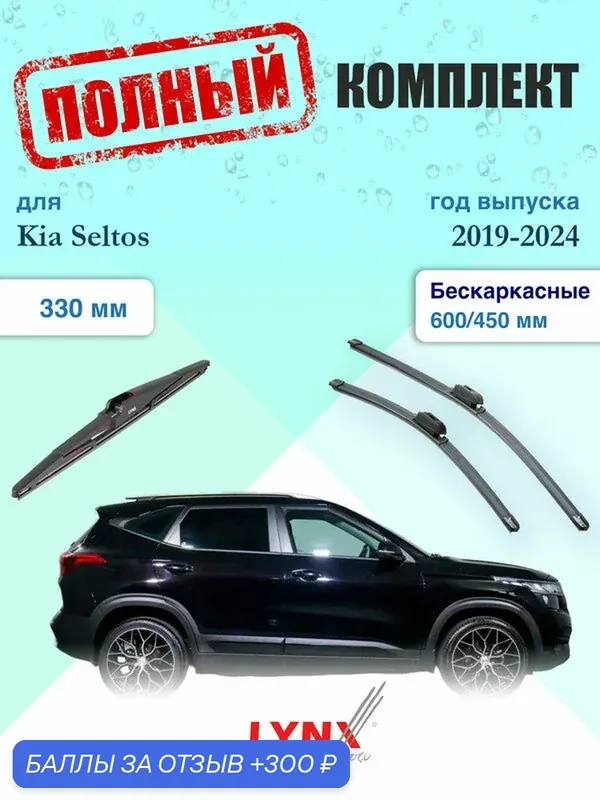 Щетки стеклоочистителя для Kia Seltos 1 SP2 2019-2024, щетки стеклоочистителя 600/450 мм бескаркасные передние и дворник 330мм задний / Дворники 600 450 Киа Селтос — LYNXauto, 300 баллов за отзыв Яндекс Маркет