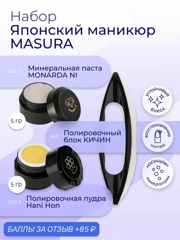 Masura, Набор для укрепления ногтей, японский маникюр Паста "MONARDA N, Пудра HANI HON, Кичин, 5 гр. 809-3 — Masura, скидка по промокоду Яндекс Маркет