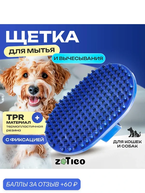 Щетка для мытья и вычесывания кошек и собак. "ZOTICO" — 60 баллов за отзыв Яндекс Маркет