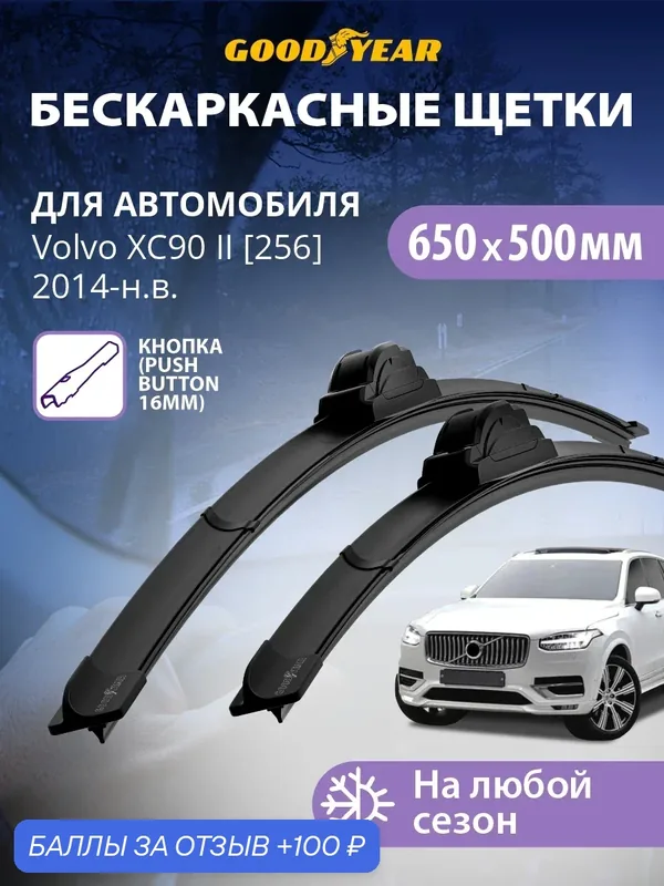 Дворники Volvo хс90 2 256 (Вольво хс90 2 рестайлинг) 2014-н. в, Щетки стеклоочистителя бескаркасные Goodyear 650 500 — 100 баллов за отзыв Яндекс Маркет