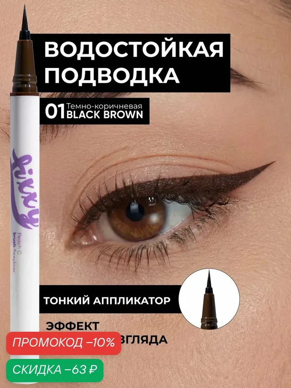 Подводка для глаз, 01 Black Brown темно-коричневая, Peach C — PEACH C, скидка по промокоду Яндекс Маркет