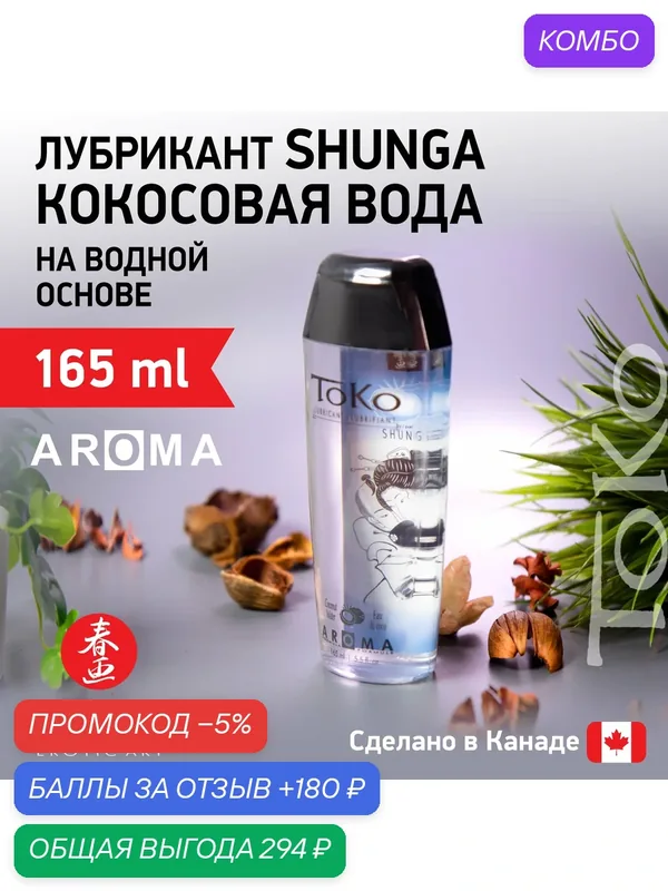 Shunga Toko съедобный лубрикант для орального и вагинального секса Кокосовая вода 165 мл (Канада) — SHUNGA, промокод и 180 баллов за отзыв Яндекс Маркет