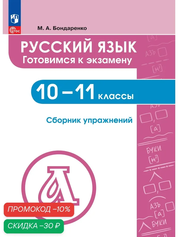 Русский язык: 10-11 классы. Готовимся к экзамену. Сборник упражнений — Просвещение, скидка по промокоду Яндекс Маркет