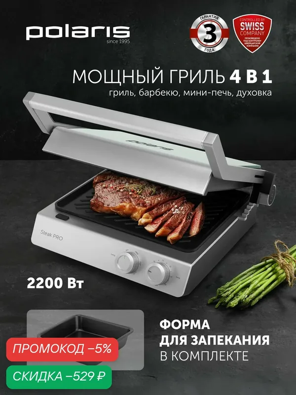 Электрогриль POLARIS PGP 3006, 2200Вт, 4 режима, две съёмные панели — Polaris, скидка по промокоду Яндекс Маркет