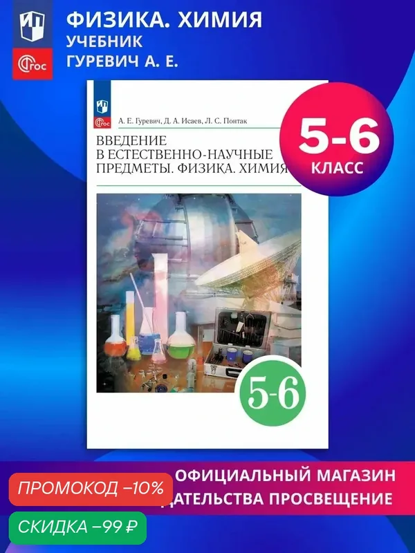 Введение в естественно-научные предметы. Физика. Химия. 5-6 классы. Учебник — Просвещение, скидка по промокоду Яндекс Маркет