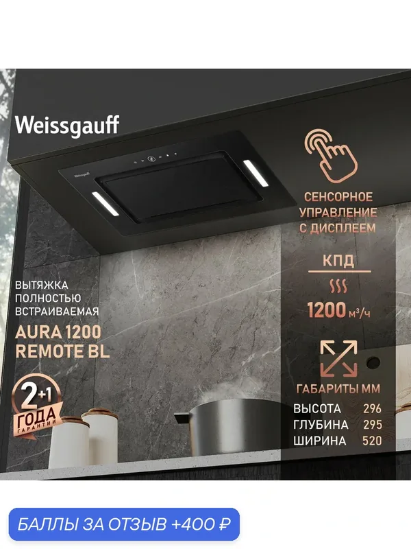 Кухонная встраиваемая вытяжка Weissgauff Aura 1200 Remote BL, Алюминиевый жировой фильтр, Низкий уровень шума — Weissgauff, 400 баллов за отзыв Яндекс Маркет