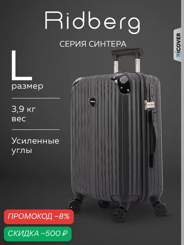 Чемодан — RIDBERG, скидка по промокоду Яндекс Маркет