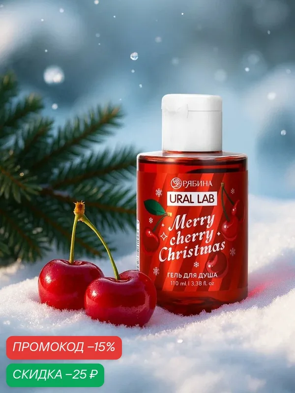 Гель для душа, 110 мл, "Merry cherry Christmas", вишня, на Новый Год — URAL LAB, скидка по промокоду Яндекс Маркет