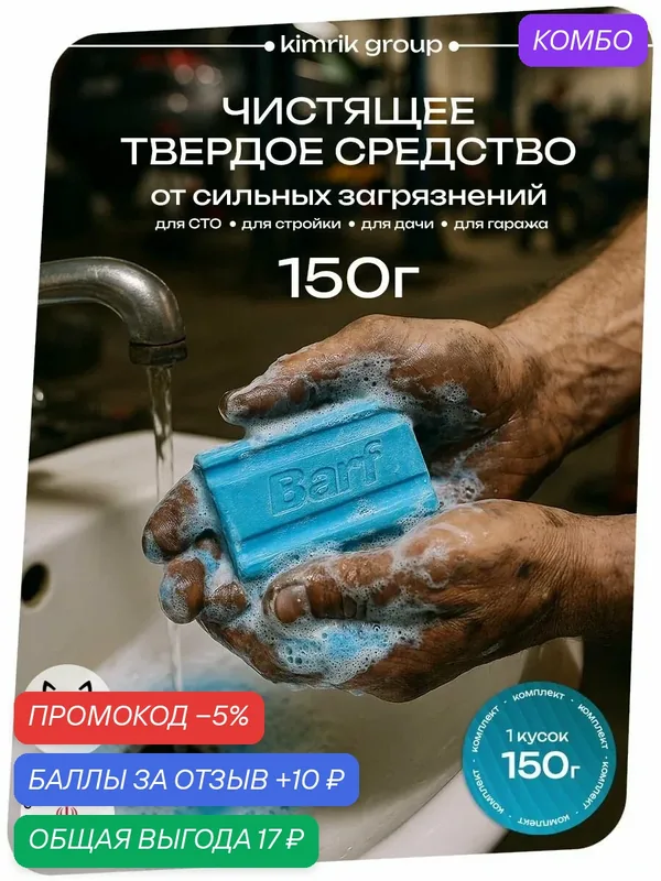 Средство для очистки рук BARF мыло 150 г для сильных загрязнений — Barf, промокод и 10 баллов за отзыв Яндекс Маркет
