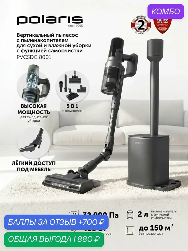 Пылесос вертикальный беспроводной Polaris PVCSDC 8001 с пыленакопителем / Графитовый — Polaris, промокод и 700 баллов за отзыв Яндекс Маркет