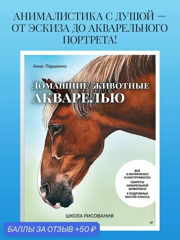 Школа рисования. Домашние животные акварелью / книги по рисованию для начинающих — Питер, 50 баллов за отзыв Яндекс Маркет