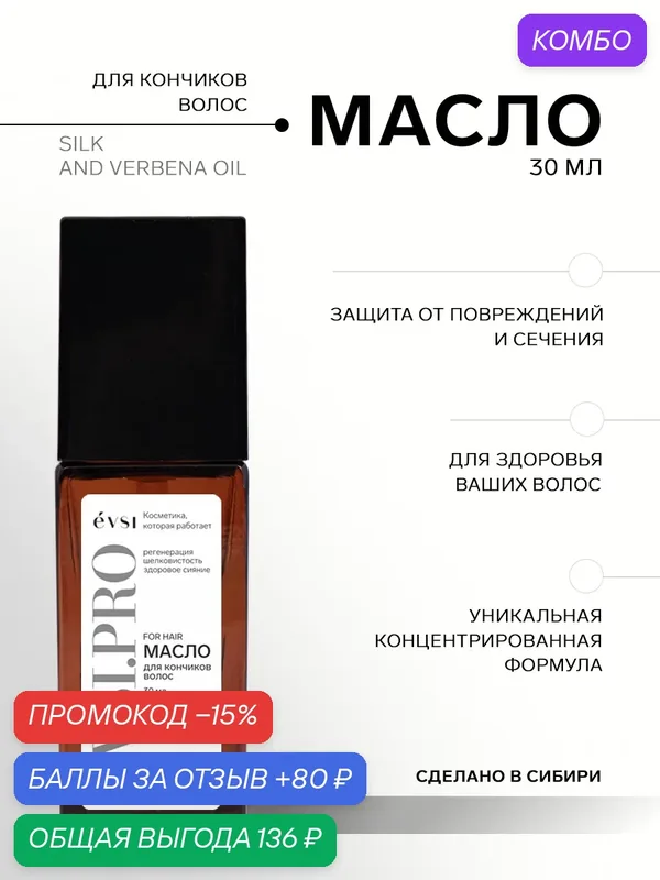 Масло для кончиков волос Evsi Pro, несмываемое, для ухода за волосами — EVSI, промокод и 80 баллов за отзыв Яндекс Маркет