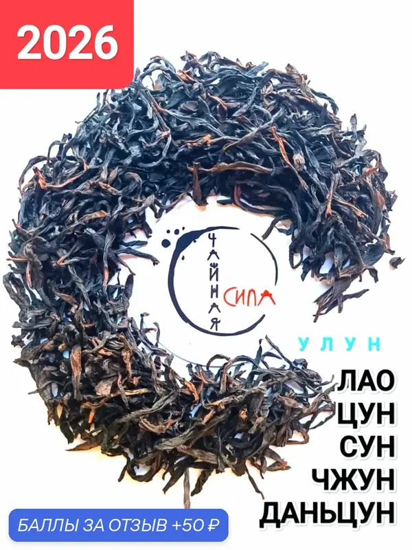 Улун Лао Цун Сун Чжун Даньцун, 50 гр, 2026 г. Гуандун, Китай. Настоящий китайский крупно листовой чай фхдц — 50 баллов за отзыв Яндекс Маркет