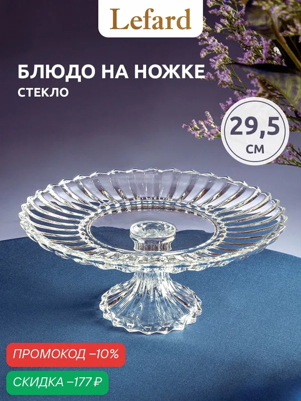 Блюдо сервировочное на ножке Lefard Блеск 29, 5x13, 5 см, стекло — Lefard, скидка по промокоду Яндекс Маркет