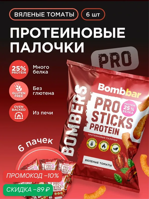 Bombbar Чипсы протеиновые "Вяленые томаты", 6шт х 60г — BOMBBAR, скидка по промокоду Яндекс Маркет