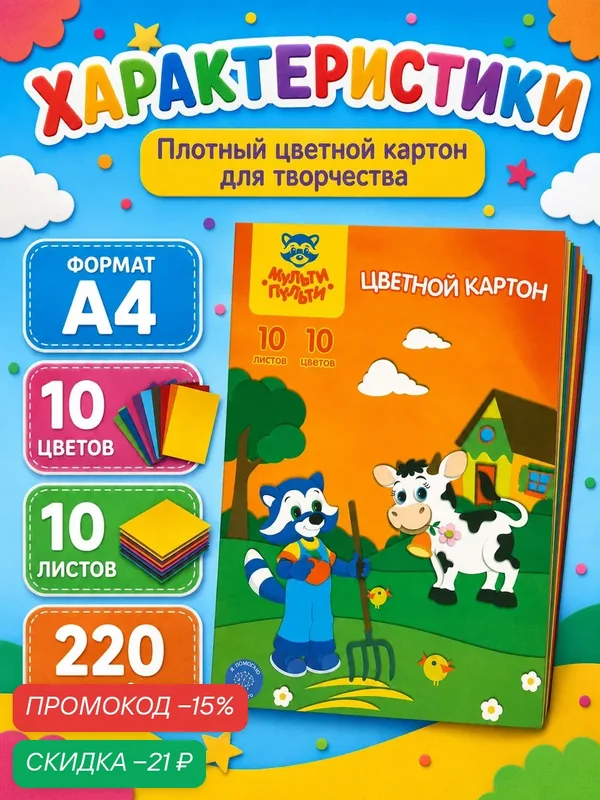 Картон цветной для школы и творчества 10 цветов, набор 10 листов — Каляка-Маляка, скидка по промокоду Яндекс Маркет