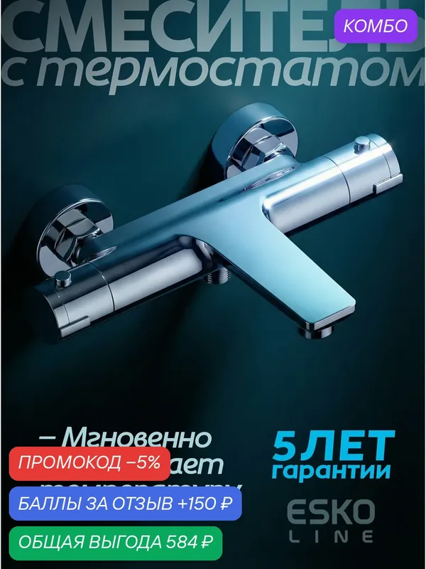 ESKO. Смеситель термостатический для ванны и душа с изливом T55540 / смеситель-термостат, хром — ESKO, промокод и 150 баллов за отзыв Яндекс Маркет