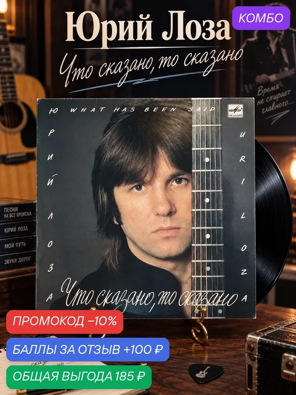 LP Юрий Лоза - Что сказано, то сказано. Виниловая пластинка 12 дюймов LP Мелодия СССР 1988 год — PEREVOZNIKOV-COINS, 100 баллов за отзыв Яндекс Маркет