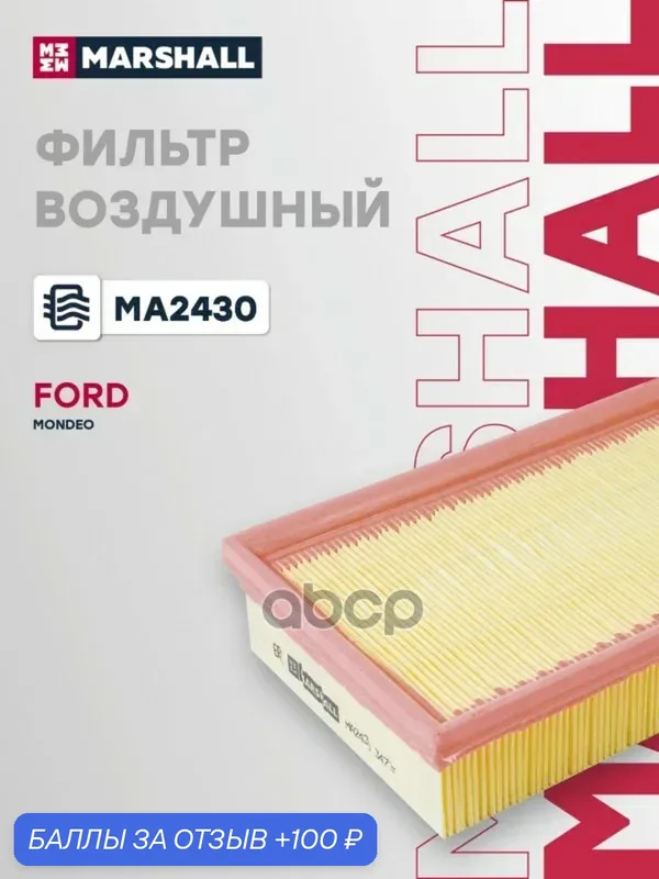Фильтр воздушный Ford Mondeo III 00- (MA2430) MARSHALL арт. MA2430 — Marshall, 100 баллов за отзыв Яндекс Маркет